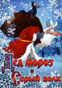 Дед Мороз и Серый волк (1978) торрент