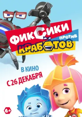 Скачать Фиксики против кработов торрентом