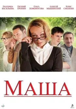 Скачать Маша (2012)