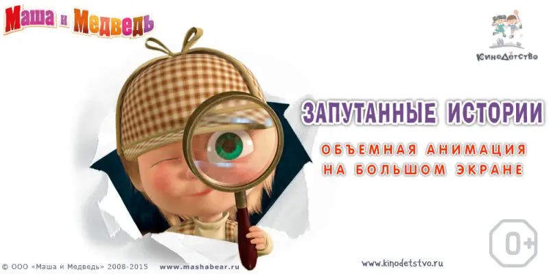 Скачать Маша и медведь. Запутанные истории