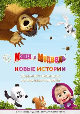 Скачать Маша и медведь. Новые истории
