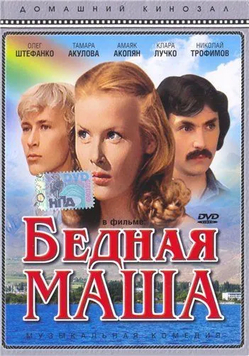 Бедная Маша (1981) торрент