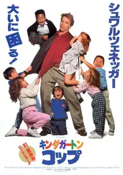Детсадовский полицейский (1990) торрент