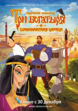 Скачать Три богатыря и Шамаханская царица (2010)
