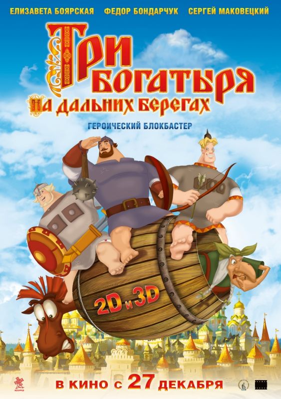Скачать Три богатыря на дальних берегах