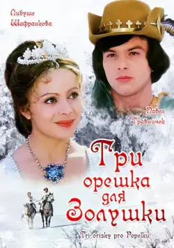 Скачать Три орешка для Золушки (1973)
