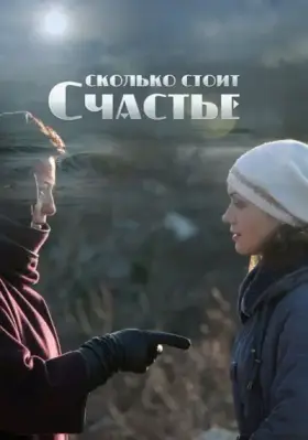Сколько стоит счастье скачать торрент или смотреть онлайн