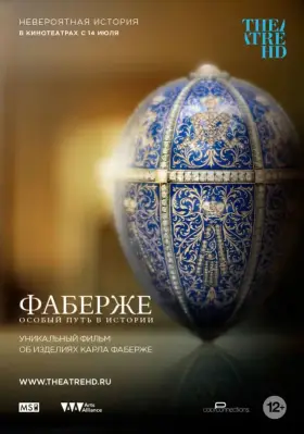 Скачать Фаберже: Особый путь в истории