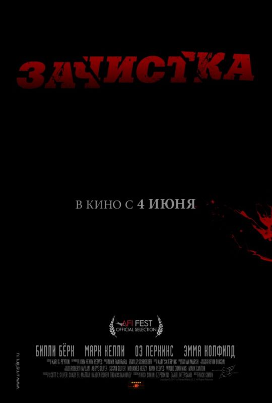 Скачать Зачистка