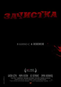 Скачать Зачистка (2010)