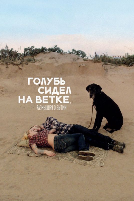 Скачать Голубь сидел на ветке, размышляя о бытии