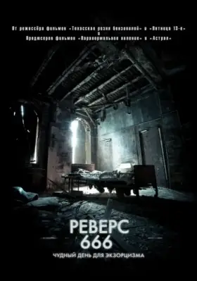 Скачать Реверс 666