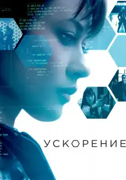 Скачать Ускорение (2015)
