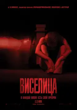 Виселица (2015) торрент