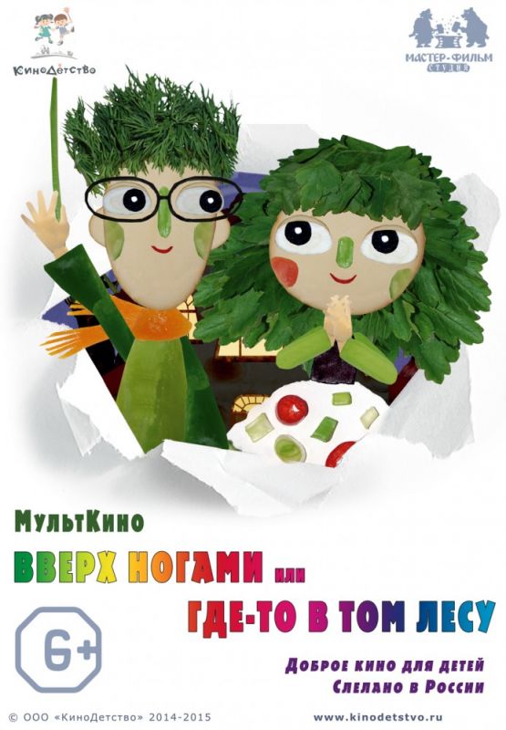Скачать Вверх ногами, или Где-то в том лесу