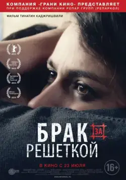 Брак за решеткой (2014) торрент
