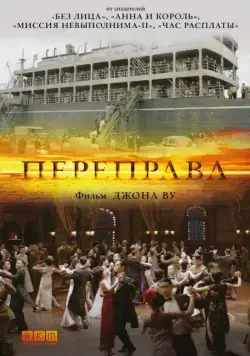 Скачать Переправа (2014)