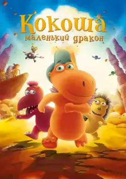 Скачать Кокоша — маленький дракон (2014)