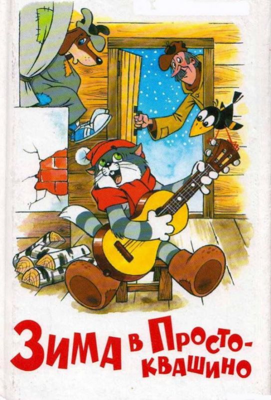 Скачать Зима в Простоквашино (1984)