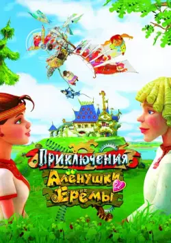 Приключения Алёнушки и Ерёмы (2008) через торрент бесплатно Скачать Приключения Алёнушки и Ерёмы