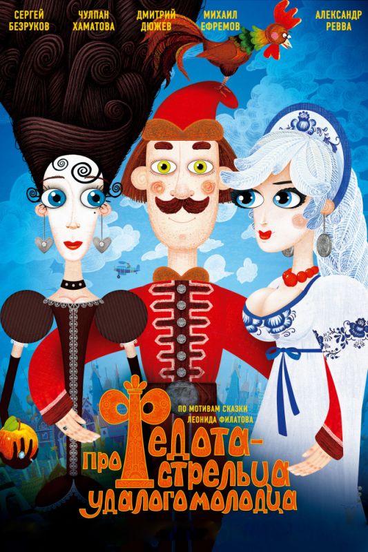 Скачать Про Федота-стрельца, удалого молодца