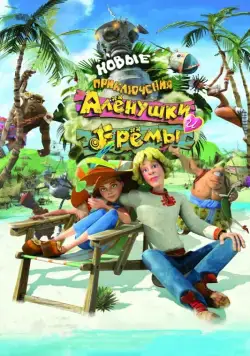 Скачать Новые приключения Аленушки и Еремы (2009)