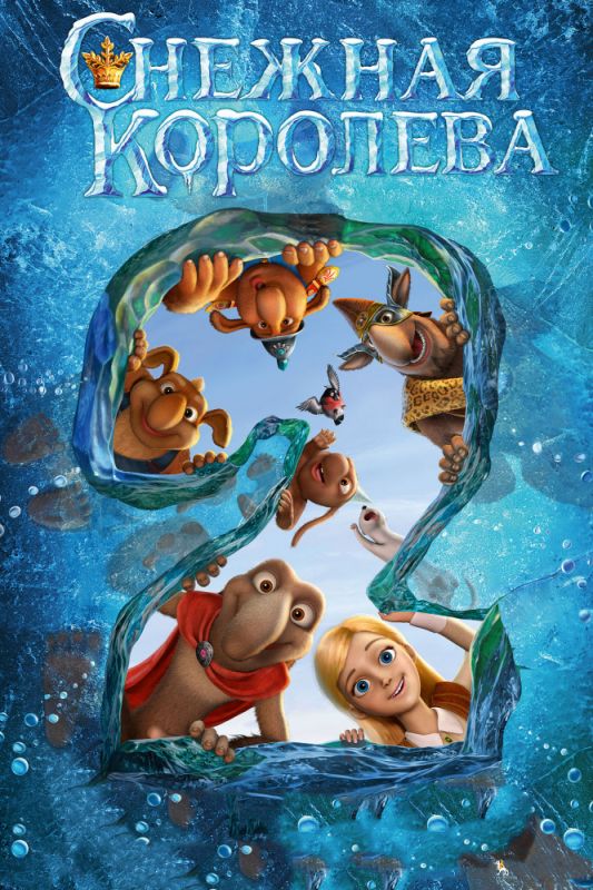 Скачать Снежная королева 2: Перезаморозка