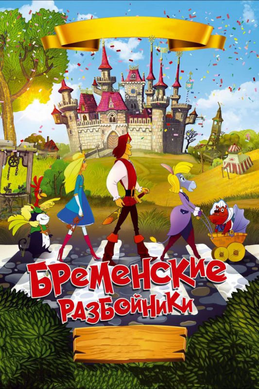 Скачать Бременские разбойники