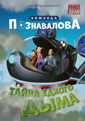 Скачать Тайна едкого дыма