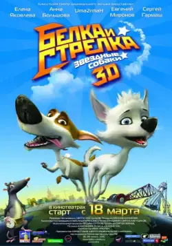 Звёздные собаки: Белка и Стрелка (2010) торрент
