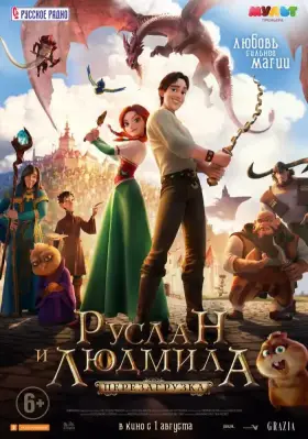Скачать Руслан и Людмила: Перезагрузка торрентом