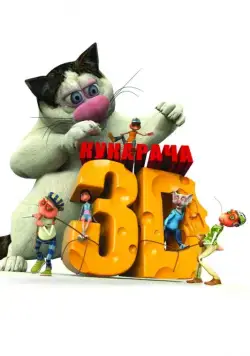 Кукарача 3D (2011) торрент