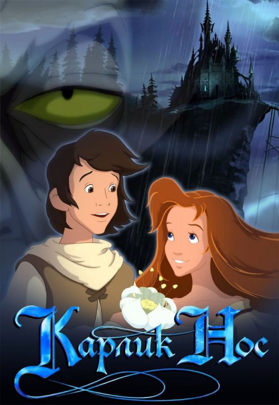 Скачать Карлик Нос