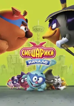 Скачать Смешарики. Начало (2011)