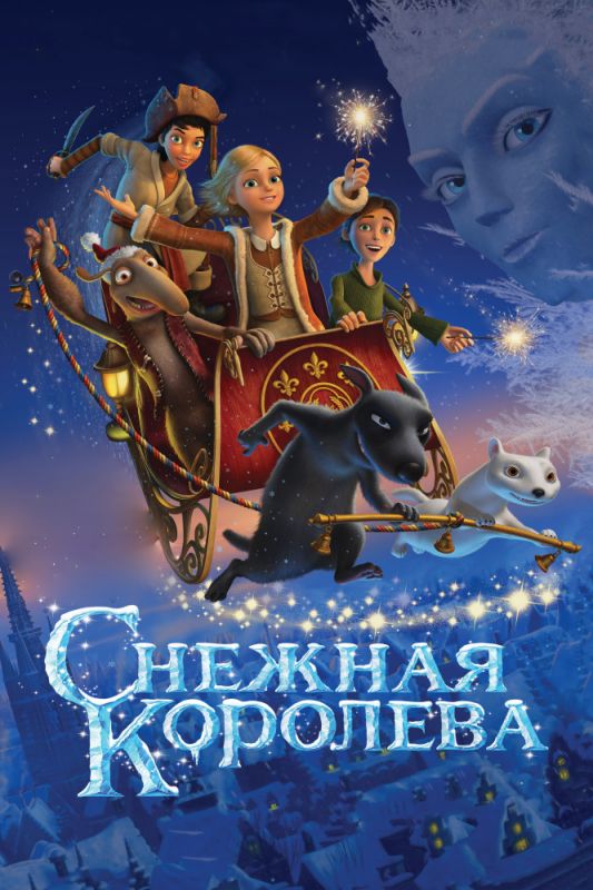 Скачать Снежная королева