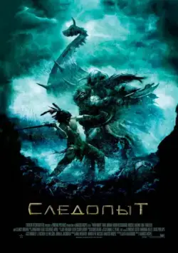 Следопыт (2006) торрент