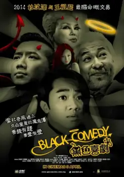 Черная комедия (2014) торрент