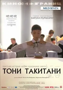 Скачать Тони Такитани (2004)