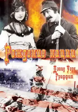 Рождение нации (1915) торрент