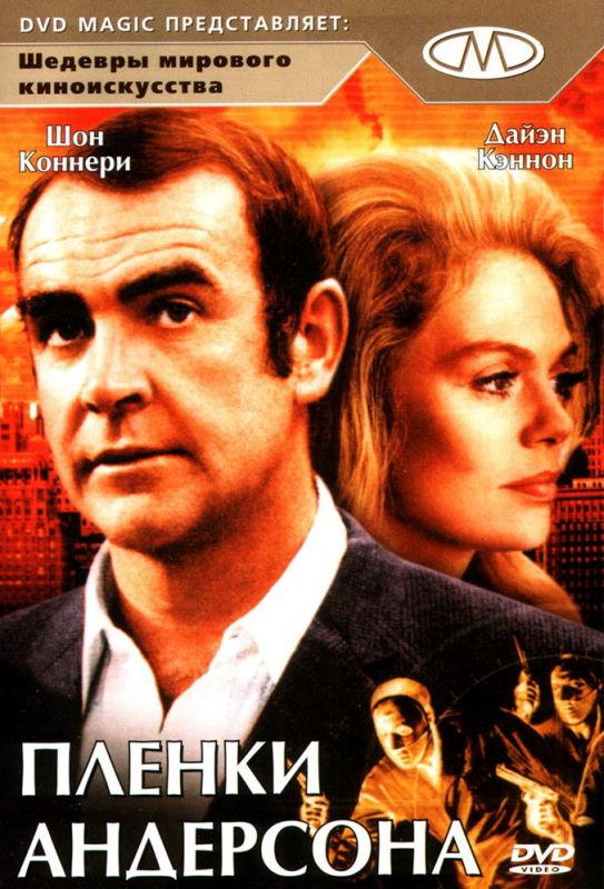 Скачать Пленки Андерсона (1971)