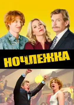 Ночлежка (2017) торрент