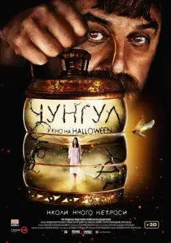 Чунгул (2016) торрент