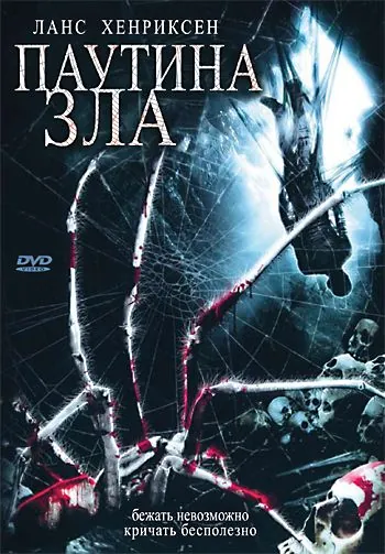Паутина зла (2007) торрент