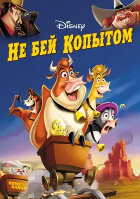 Скачать Не бей копытом