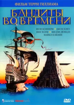 Скачать Бандиты во времени[xfgiven_year1] ()[/xfgiven_year1]