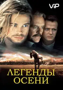 Легенды осени (1994) торрент