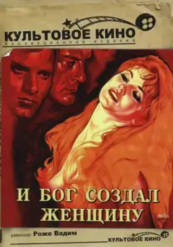 Скачать И Бог создал женщину (1956)