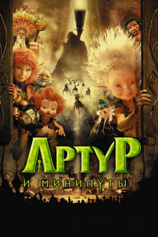 Скачать Артур и минипуты
