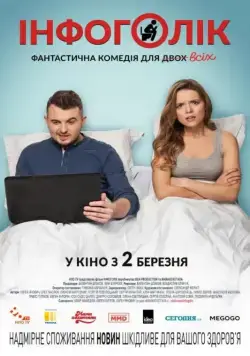 Инфоголик (2017) торрент