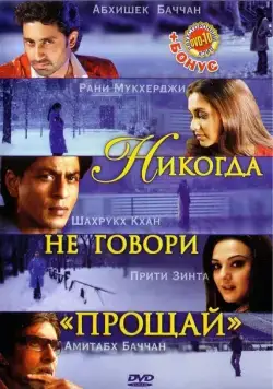 Никогда не говори «Прощай» (2006) торрент